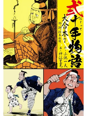 cover image of 弐十手物語 大合本7（19.20.21巻）